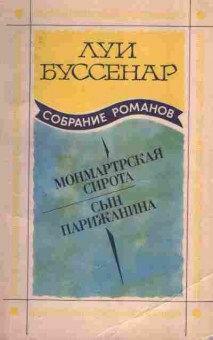 Книга Луи Буссенар Монмартрская сирота, Сын парижанина, 11-357, Баград.рф